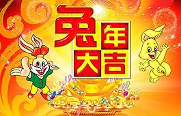 新年元旦兔年大吉吊旗图片