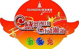 冠珠陶瓷感恩2010吊旗图片