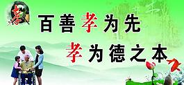 孝文化展板图片