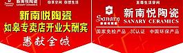 新南悦陶瓷吊旗图片