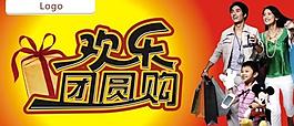 超市吊旗 团员购物 礼物图片