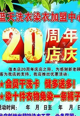 干洗周年庆展板图片