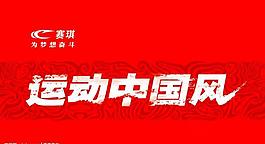 赛琪运动中国风吊旗图片