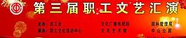 职工文化展板图片