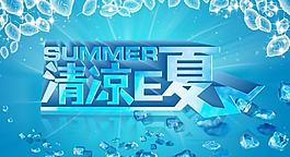 清凉e夏展板图片