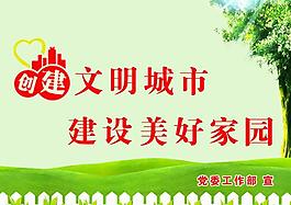创建文明城市展板图片