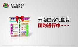 云南白药礼盒团购吊旗图片