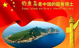 钓鱼岛展板图片