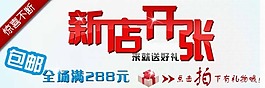新店开张淘宝素材下载