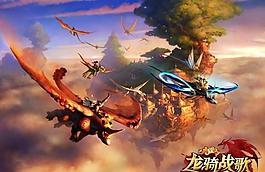 龙骑战歌图片