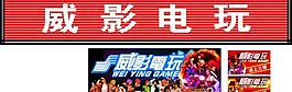 电玩店门头图片