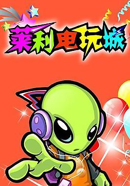 电玩城图片