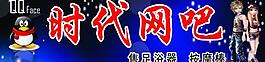 时代网吧图片