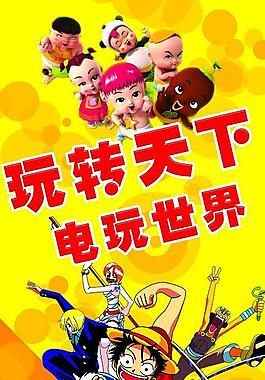 电玩海报图片