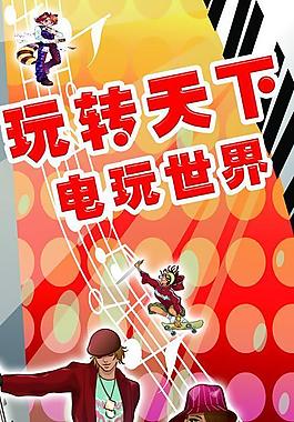 电玩海报图片