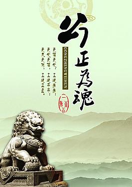 廉政展板 公正为魂图片