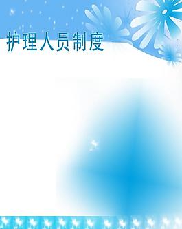 护理人员制度展板图片