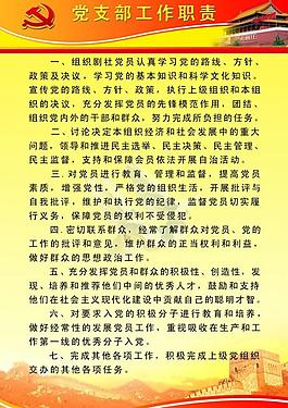 党支部工作职责展板图片