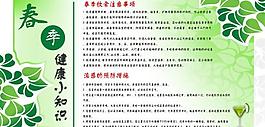 春季健康小常识展板图片