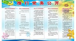党务公开展板图片