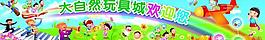 玩具城欢迎展板图片