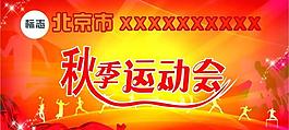 秋季运动会展板图片