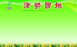 活动园地展板图片