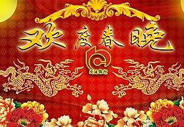 交行欢度春晚展板图片