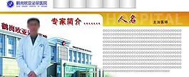 医生简介展板图片