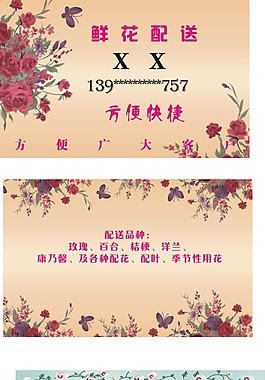 鲜花配送名片模板
