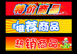商品促销广告条