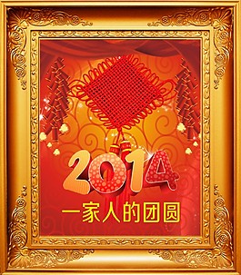 2014新年庆