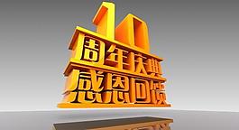 3d 店庆文字图片