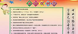 知识小问答展板图片