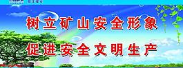 矿山安全标语展板图片