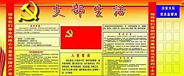 党建支部生活展板图片