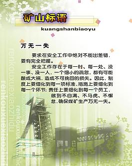 煤矿安全展板图片