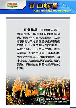 煤矿安全展板图片