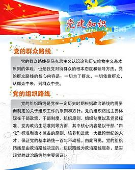 党建知识展板图片