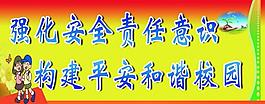 校园安全标语展板图片