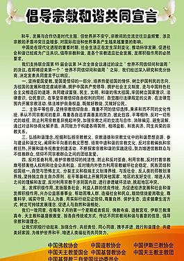 宗教和谐展板图片