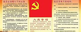 党员权利展板图片