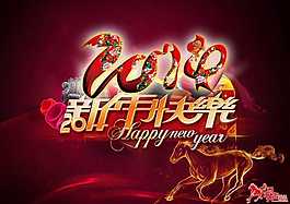 新年快乐火焰马