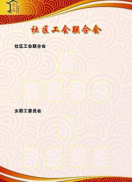 社区工会联合会展板图片