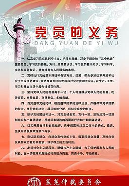 党员的义务展板图片