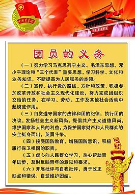 团员义务展板图片