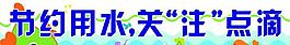 节约用水展板图片