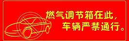 禁止通行展板图片