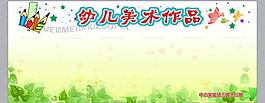幼儿园展板图片