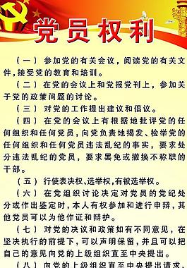 党员权利展板图片